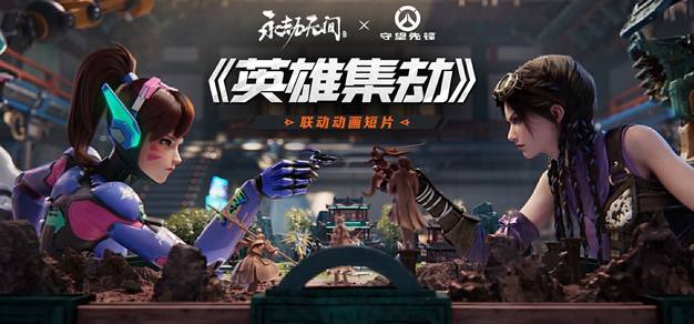 英雄集劫：《守望先锋》x《永劫无间》双向联动动画短片公布