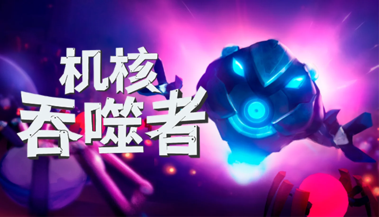 《机核吞噬者》现已正式上线Steam