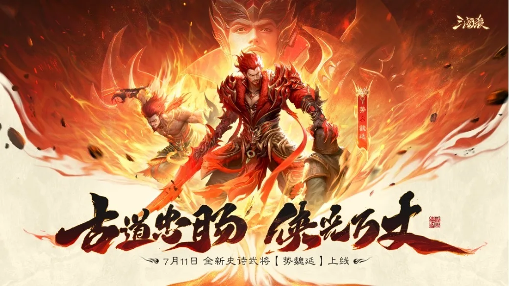 苏见信燃情献唱！《三国杀移动版》周年庆武将势魏延主题曲上线