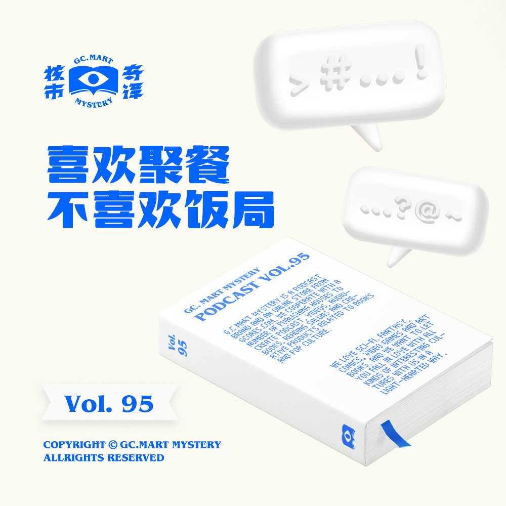喜欢聚餐，不喜欢饭局，核市奇谭Vol.95