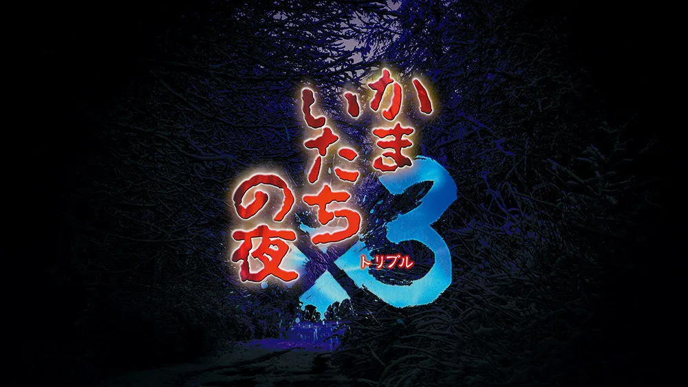 《恐怖惊魂夜×3》登陆多平台，9月19日发售