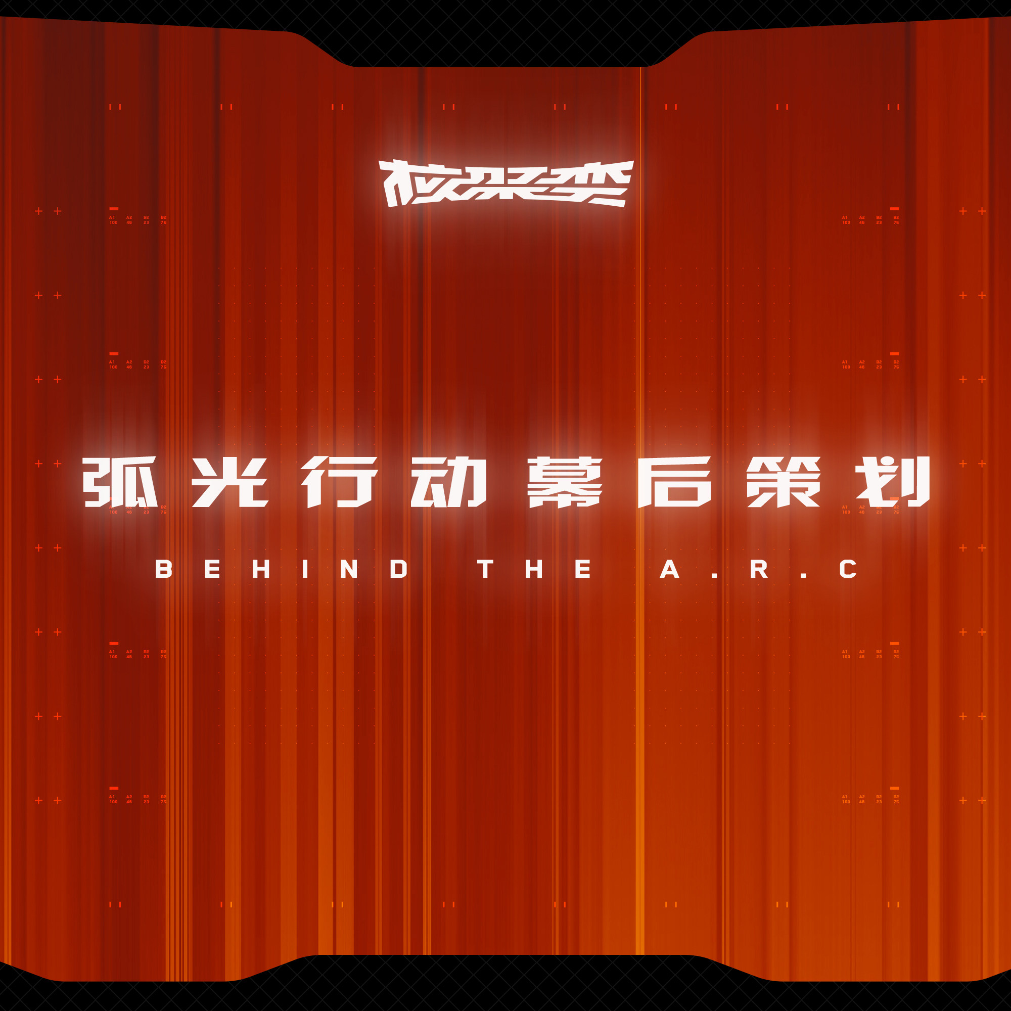 cover of episode 给线下展会做一个小型RPG游戏：核聚变“弧光行动”的幕后故事