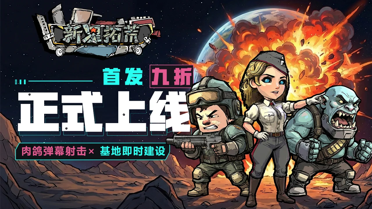 《杀手精神病兔子…在太空！新星拓荒～》今日首发，特惠开启！