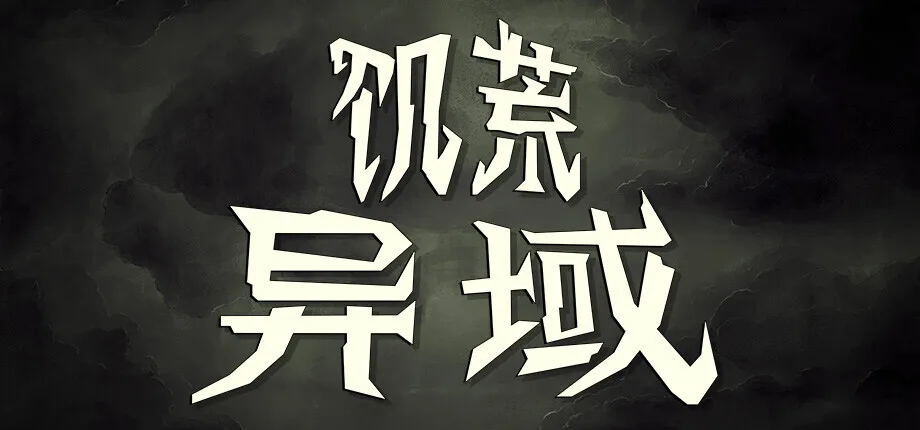 《饥荒：异域》正式公布，带来全新生存体验