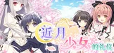 近月少女的礼仪
