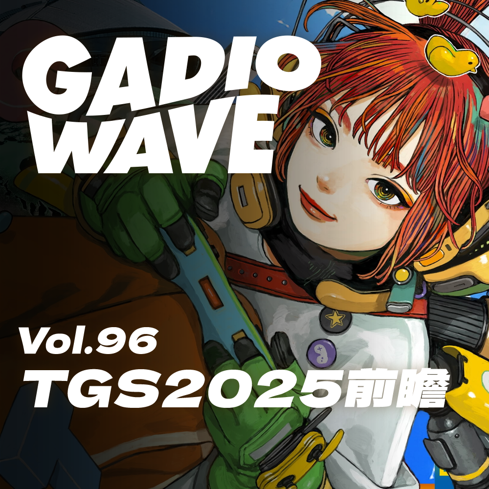 再度出发!TGS 2025 前瞻,机浪Vol.96