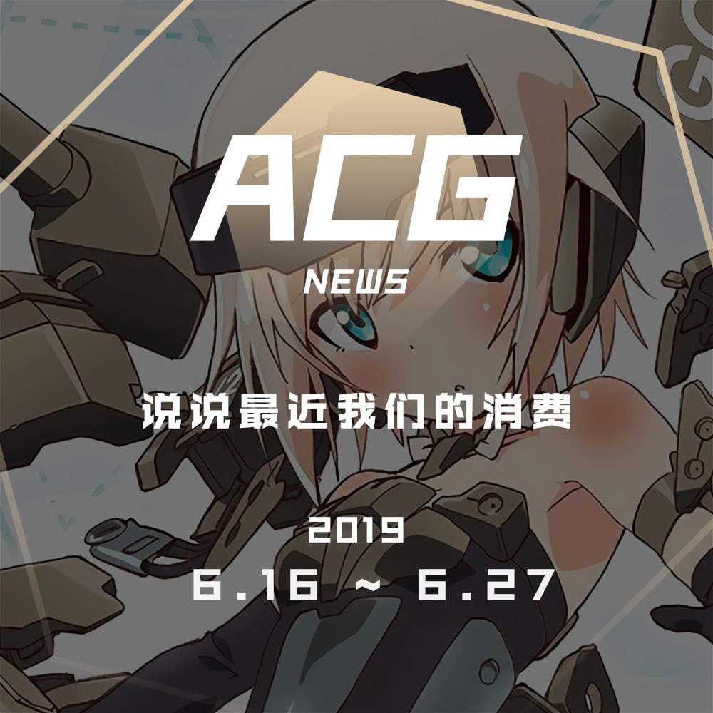cover of episode 模型和书，说说最近我们的消费，二次元新闻6月16日~6月27日