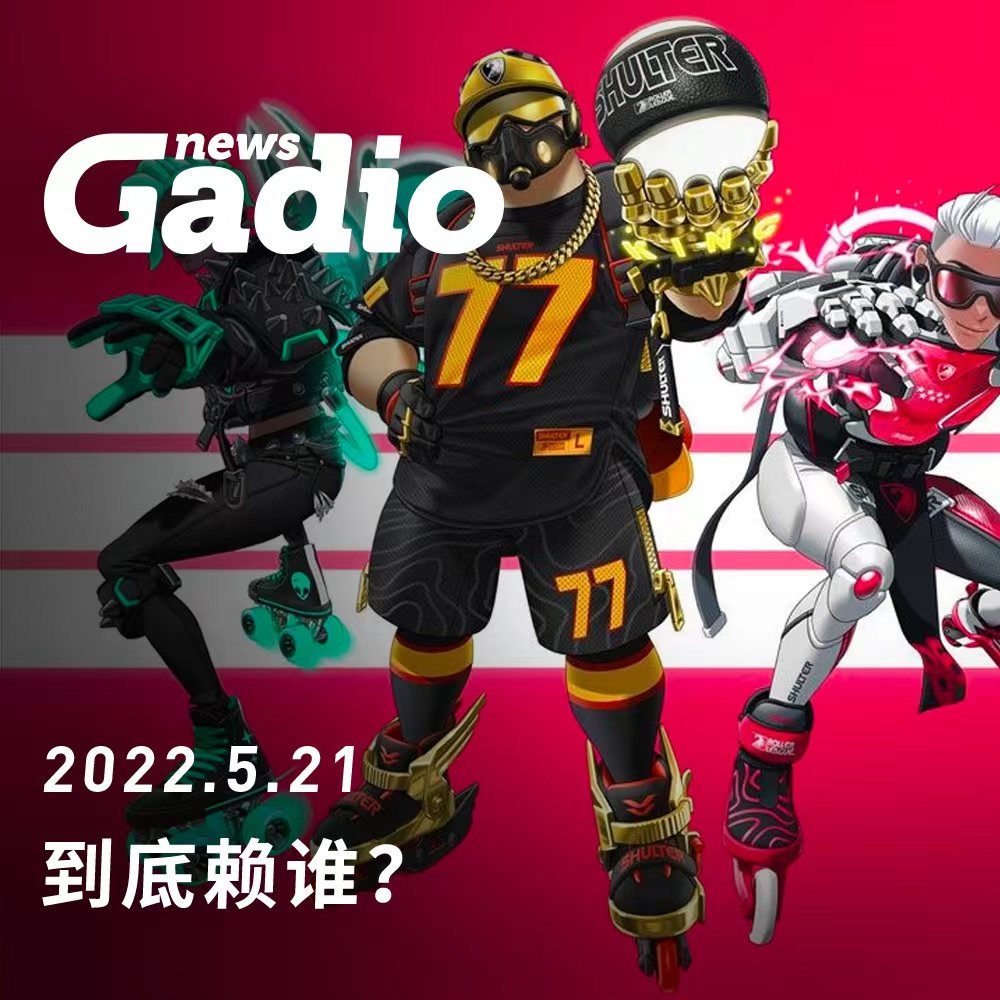 cover of episode 到底赖谁？GadioNews05.21