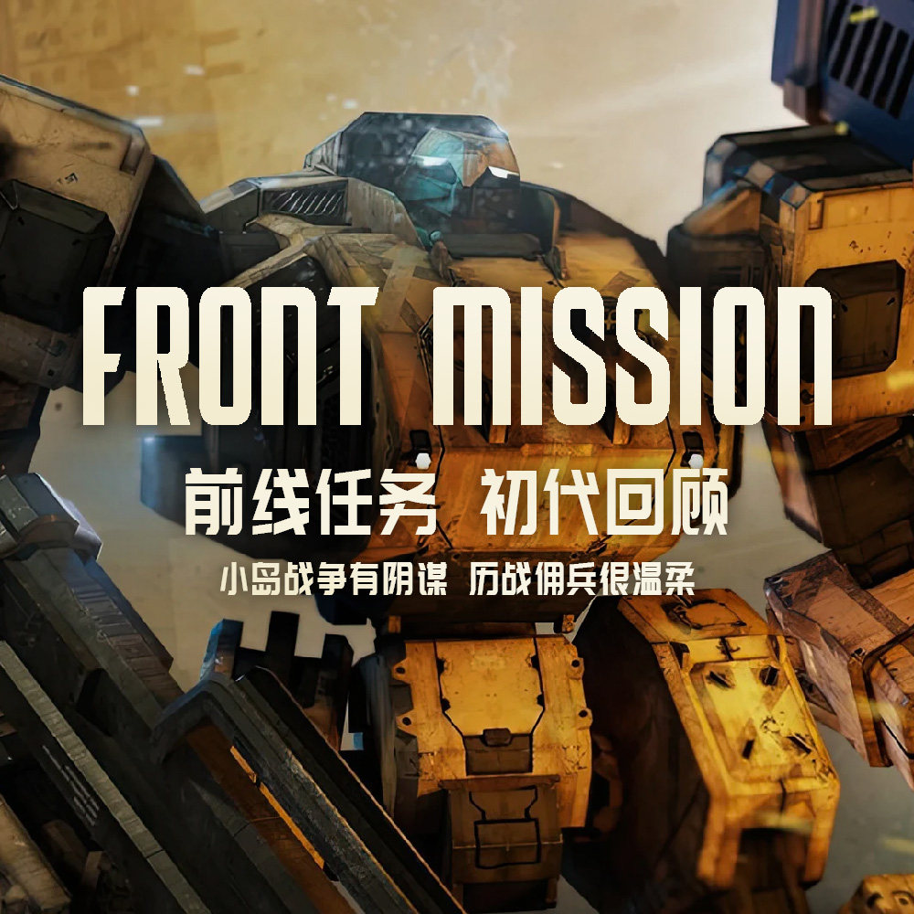 cover of episode 《前线任务》初代回顾 | 小岛战争有阴谋，历战佣兵很温柔