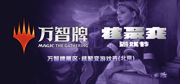 更大的画展更好玩的挑战！万智牌核聚变游戏节北京站2023展区介绍