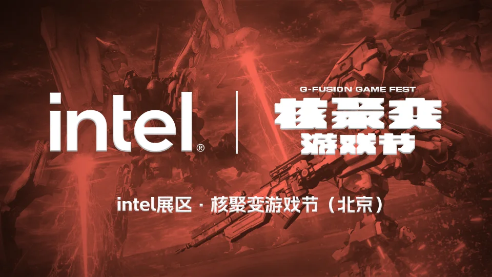 五款大作现场试玩！核聚变游戏节2023 北京站 Intel 展区介绍