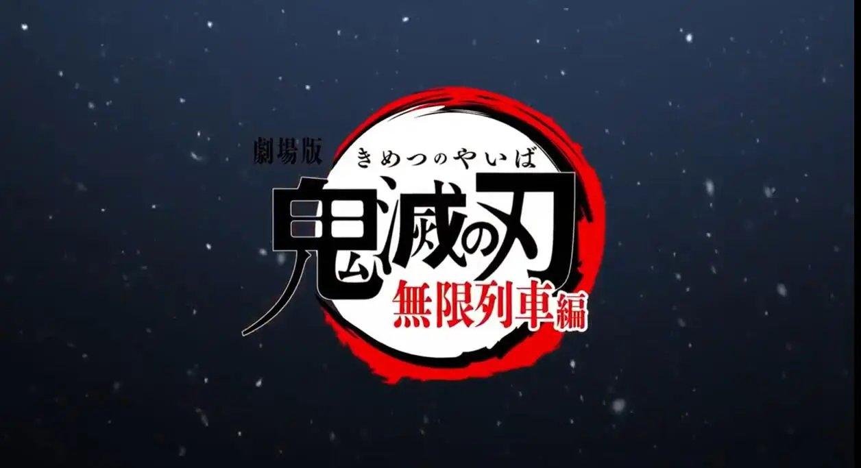 剧场版《鬼灭之刃 无限列车篇》新预告公开，日本10月16日上映