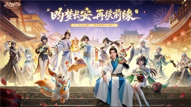 《长安幻想》三周年盛典：张若昀领衔，盛唐文化焕新启幕！
