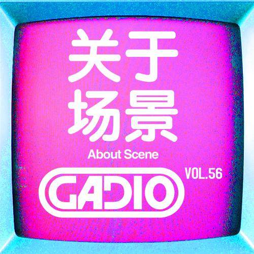 cover of episode 关于场景！GADIO VOL.56开播！