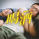 我们想再用一期节目告诉你，少喝酒