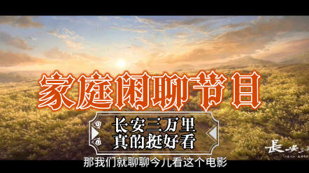 【家庭聊天01】看完《长安三万里》，我们太开心了