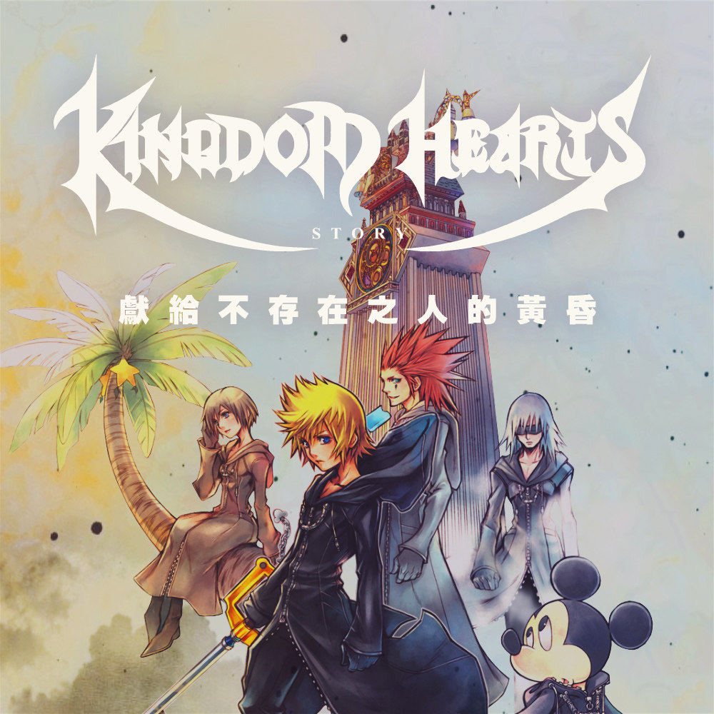 cover of episode 《王国之心》故事04：不存在之人的挽歌