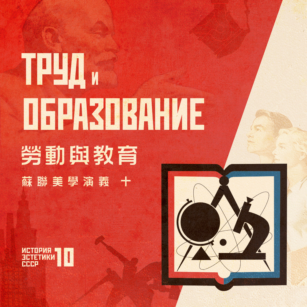 cover of episode 苏联美学演义 Vol.10 | 审美从建立公平教育体系开始