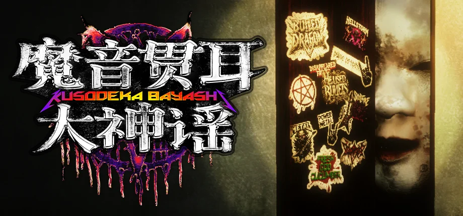 独立日式恐怖喜剧游戏《魔音贯耳大神谣》现已支持中文及英文