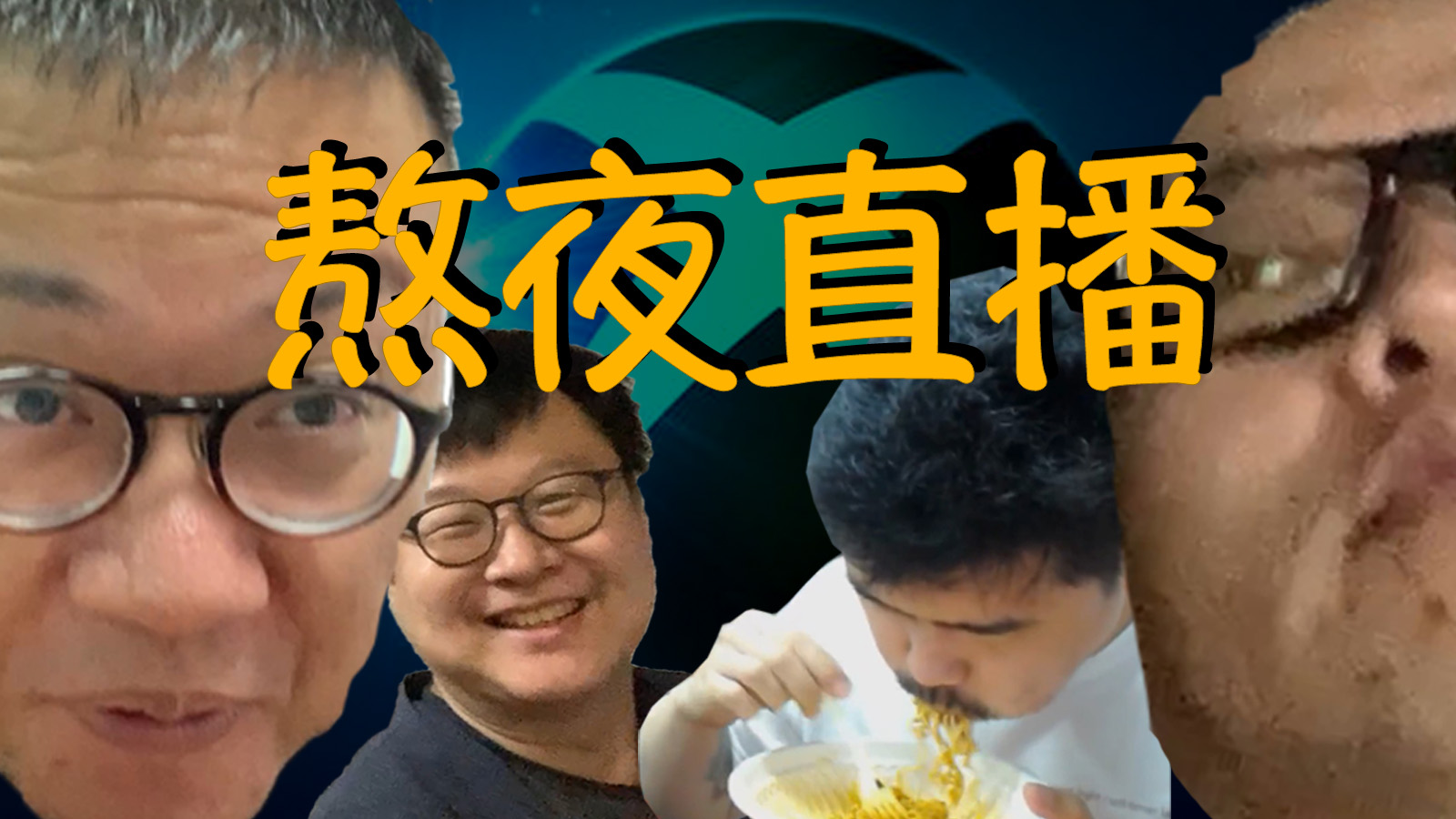 【vlog】又困又饿看直播，熬夜加班不能鸽