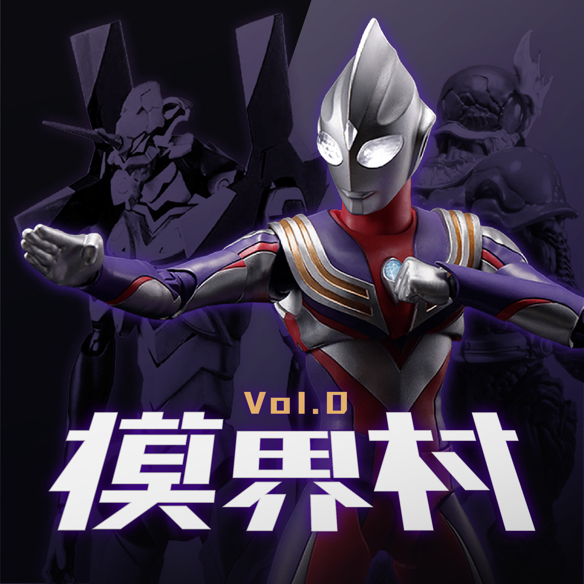 cover of episode 模界村 Vol.0 模玩节目试播啦！