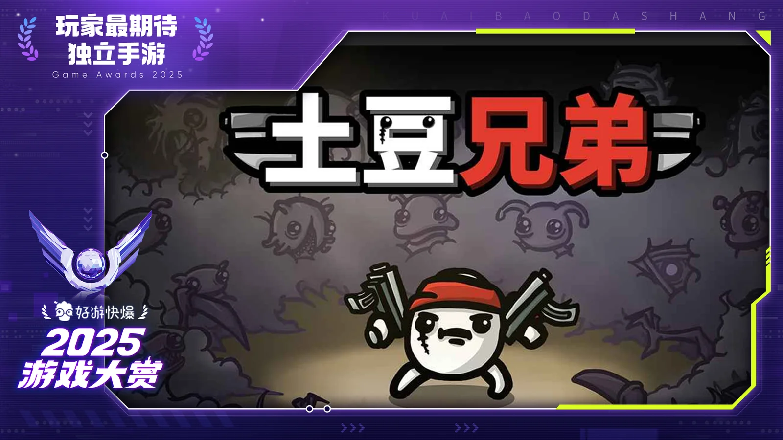 《土豆兄弟》荣获"玩家最期待独立手游"奖项