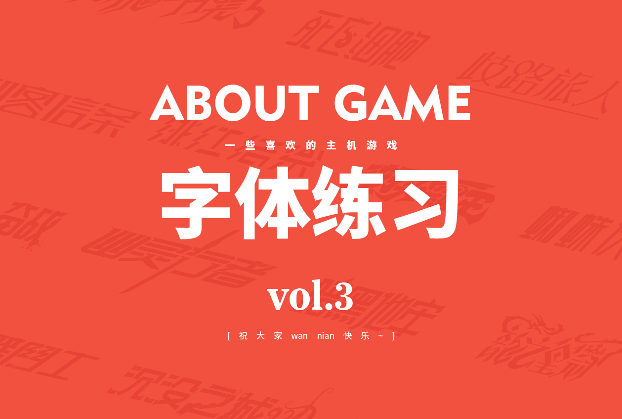 一些字体设计练习（三）丨喜欢的游戏名字