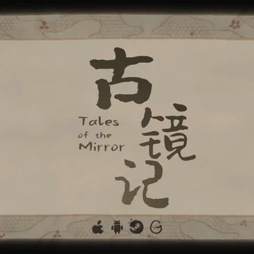  点赞+分享，即有机会获得Steam平台《古镜记》激活码