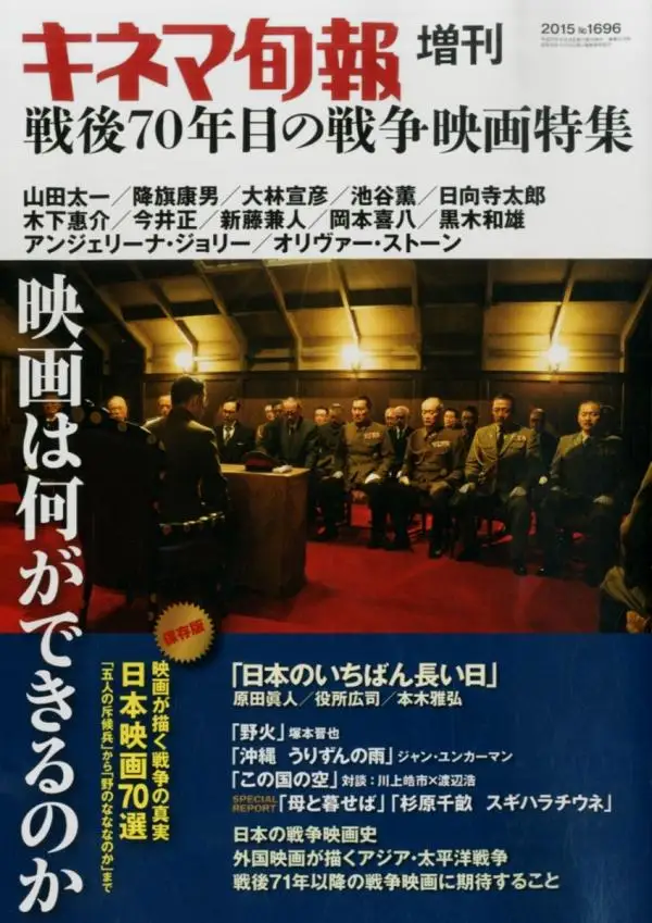 2015年日本电影《日本最长的一天》探讨了核爆时日本高层的精神状态，该片翻拍自1967年同名电影，1967版主演是亲历二战的著名演员三船敏郎