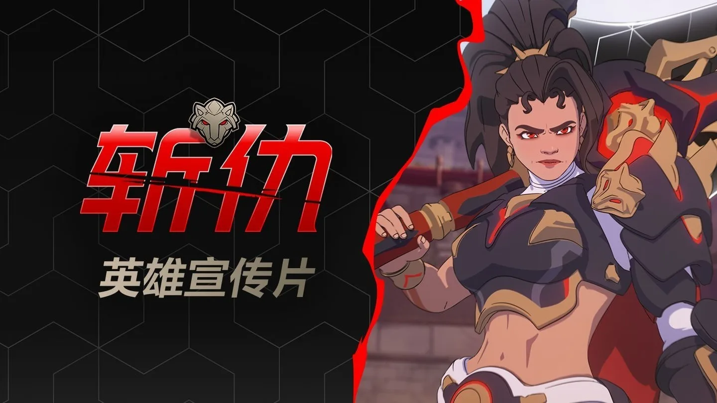 《守望先锋》全新英雄【斩仇】宣传片正式公布