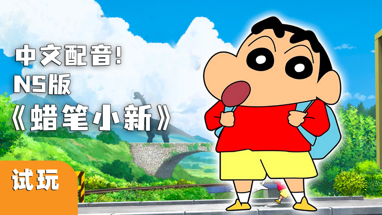 【试玩解说】NS中配+“我的暑假”版《蜡笔小新》初见试玩