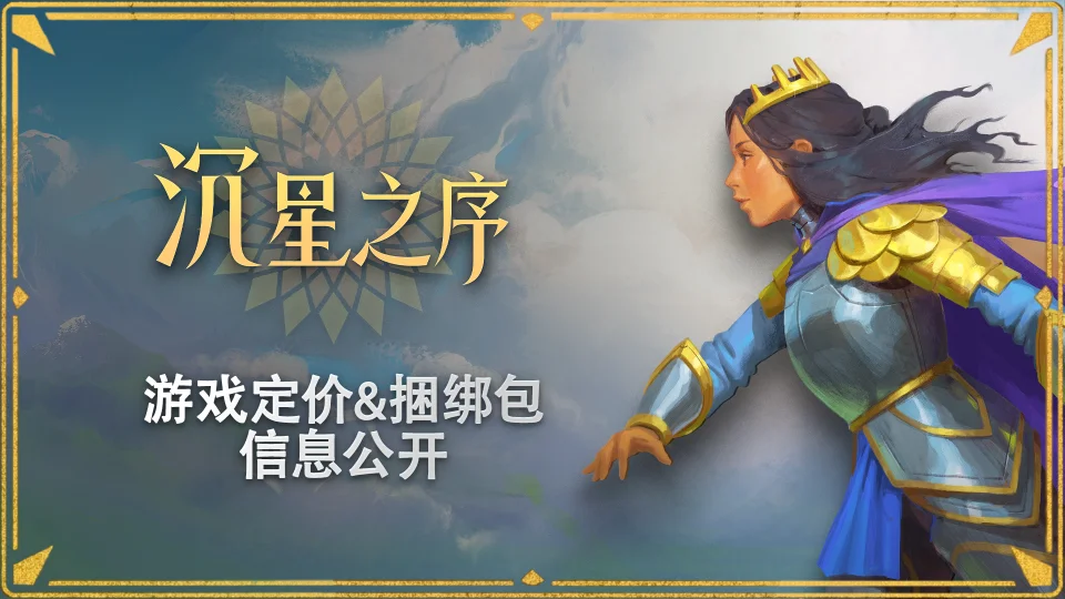 国区98元：《沉星之序》定价公开