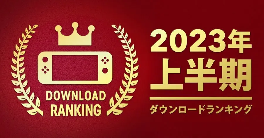 任天堂公布了2023年上半年日服数字版下载量最高的30款游戏，《塞尔达传说 王国之泪》获得第一名