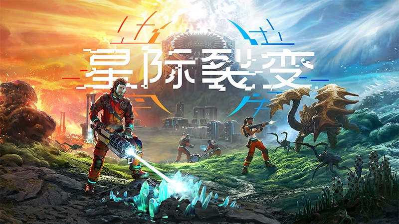 开放世界基地建设游戏《星际裂变》将于26年1月6日发售
