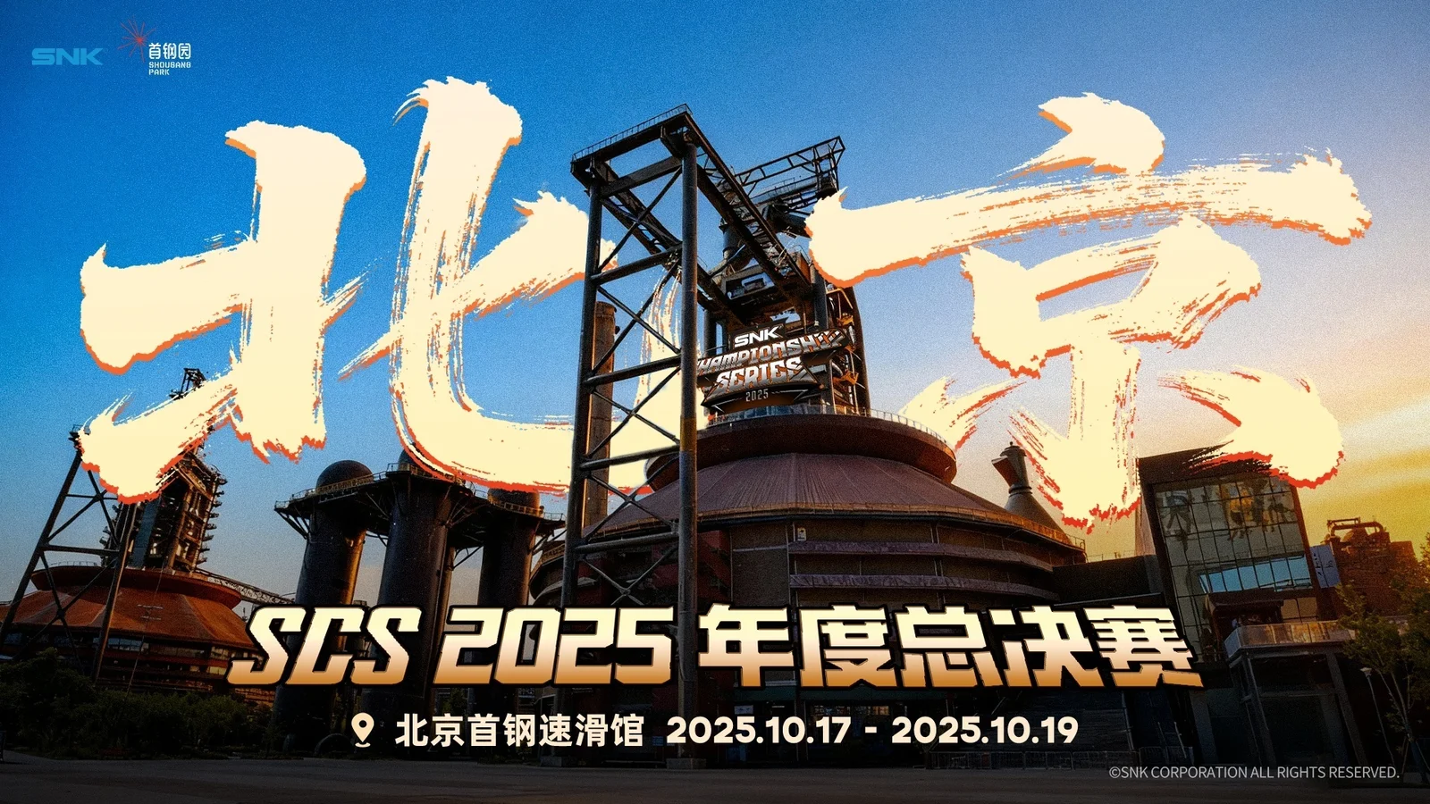 SCS 2025年度总决赛落地北京首钢园
