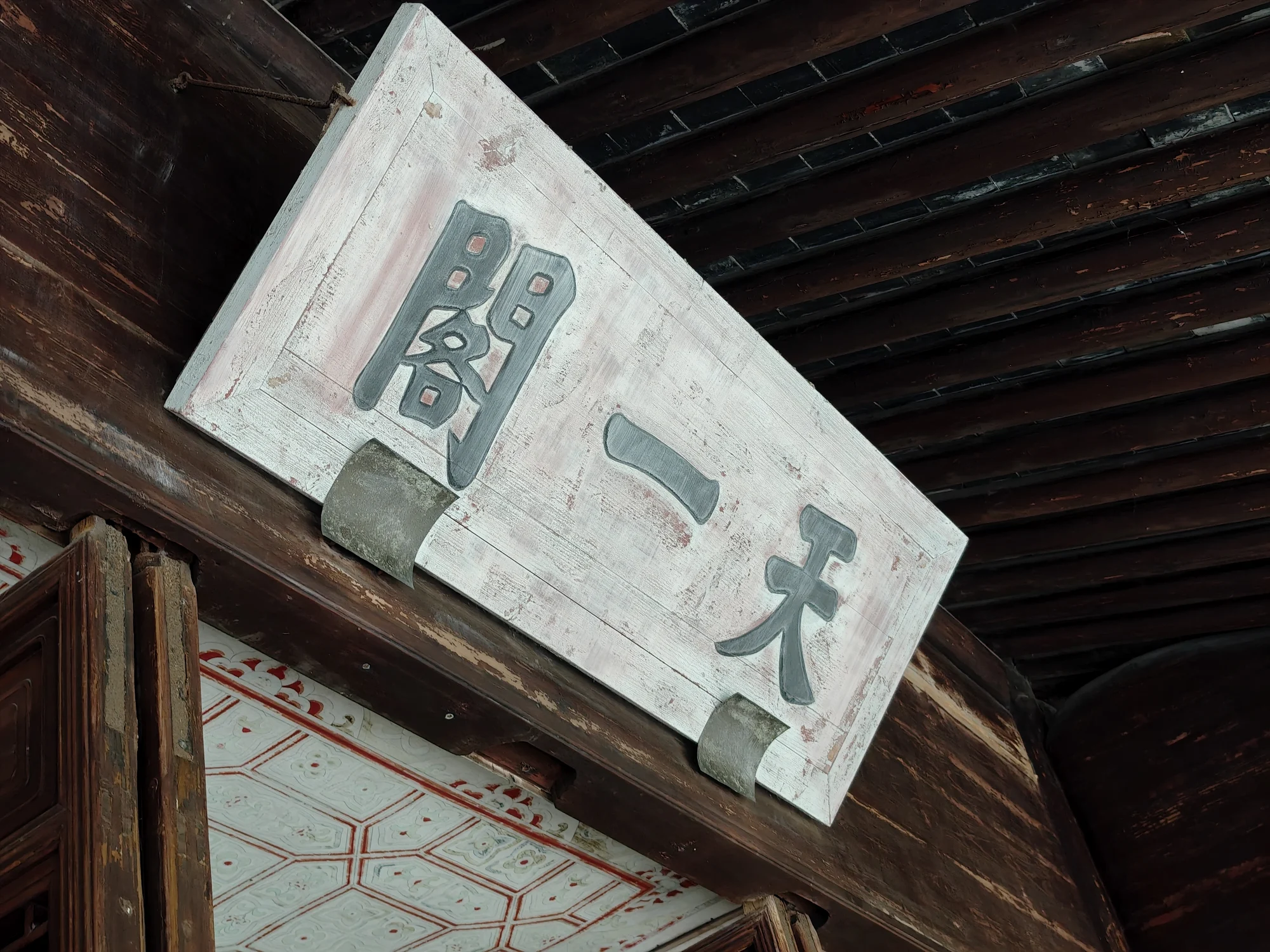 “天一阁”牌匾