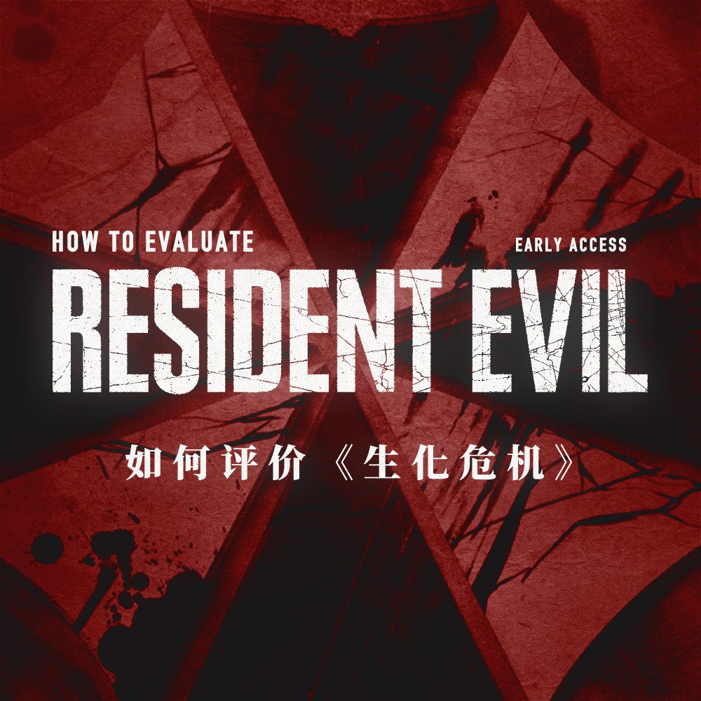 cover of episode 为什么《生化危机》具有特殊的历史地位