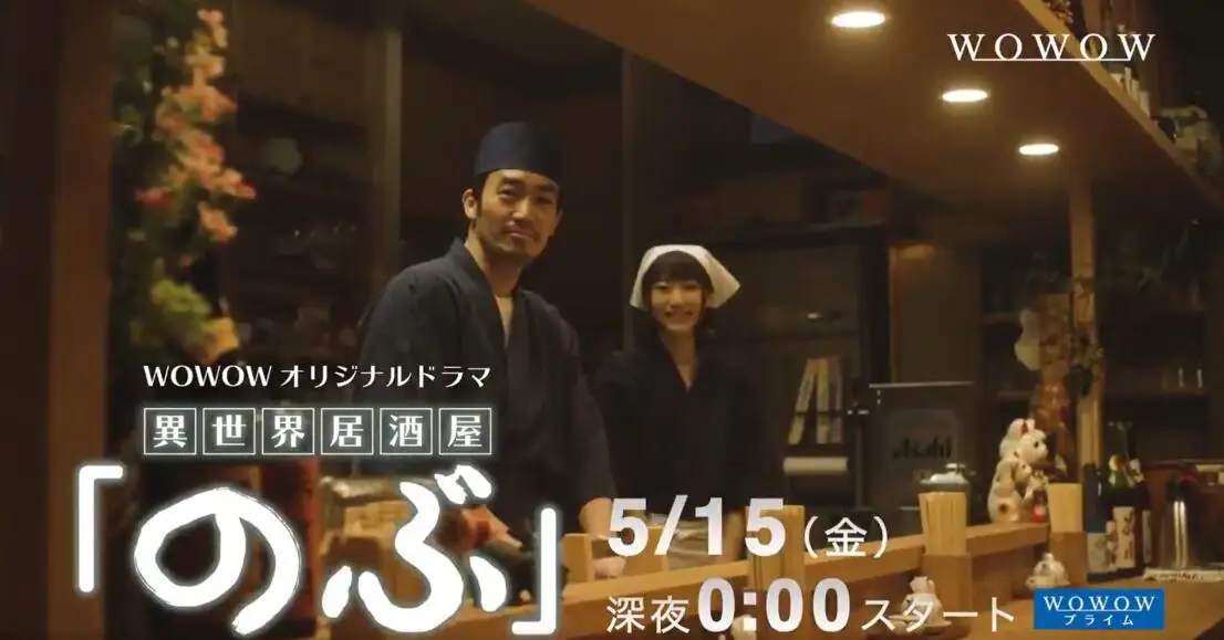 日剧《异世界居酒屋》公开预告PV，5月15日开播