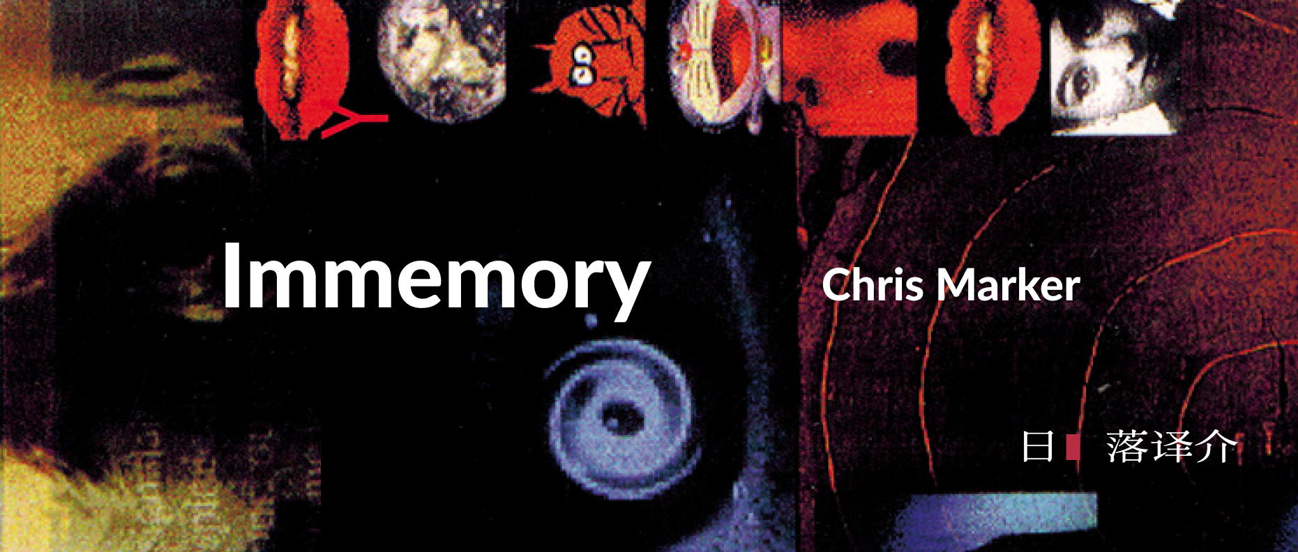 译介丨克里斯·马克：《非记忆》，一个关于“电影-摄影-记忆”的游戏（1997）