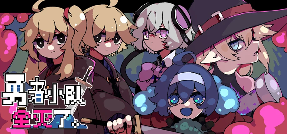 诡异地城探索RPG《勇者小队全灭了。》在Steam新品节诚邀你灭团？