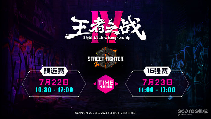 卡普空官方授权!明星选手&名嘴解说助阵“王者之战Ⅳ格斗锦标赛”! 卡普空官方授权!明星选手&名嘴解说助阵“王者之战Ⅳ格斗锦标赛”!