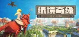 纸境奇缘