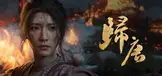 归唐