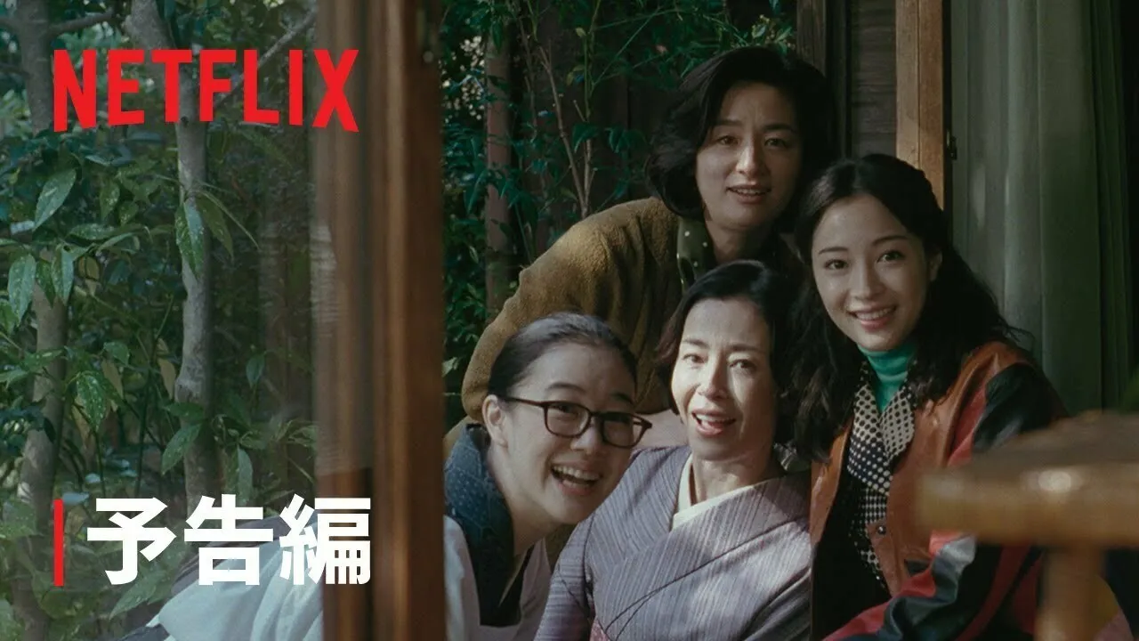 是枝裕和执导，Netflix剧集《宛如阿修罗》预告公开