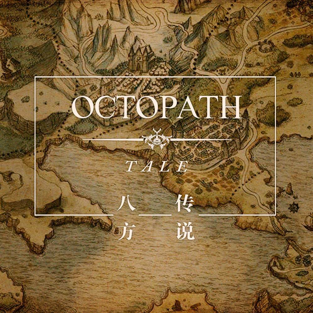 cover of episode 聊聊《八方旅人》中真正的主线故事