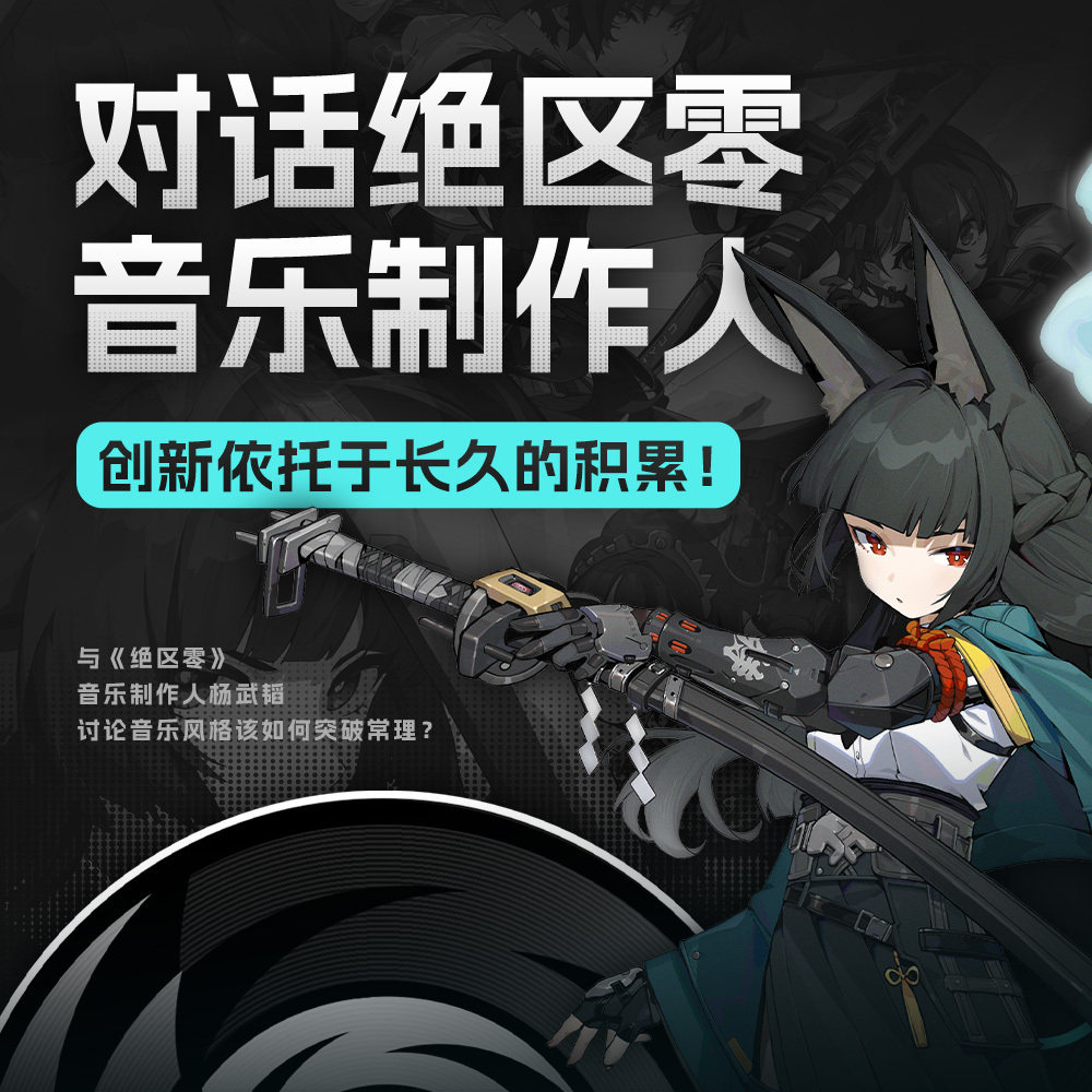 cover of episode 创新依托于长久的积累！与《绝区零》音乐制作人杨老师讨论音乐风格该如何突破常理？