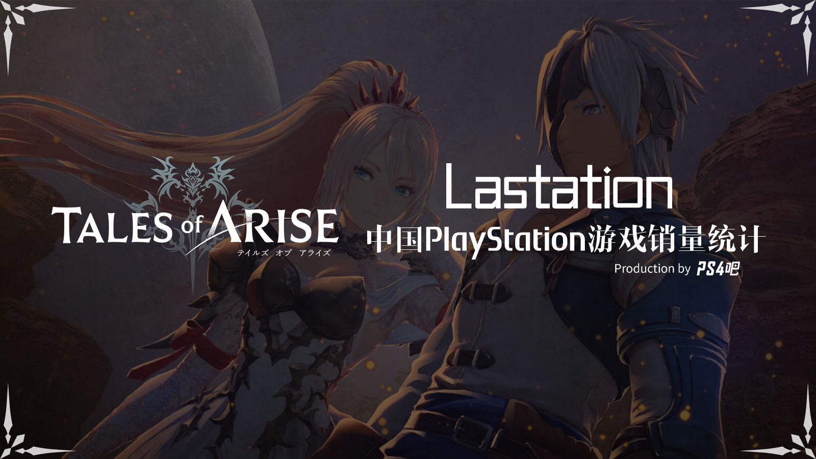 中国PS4、PS5游戏销量榜单丨2021年9月