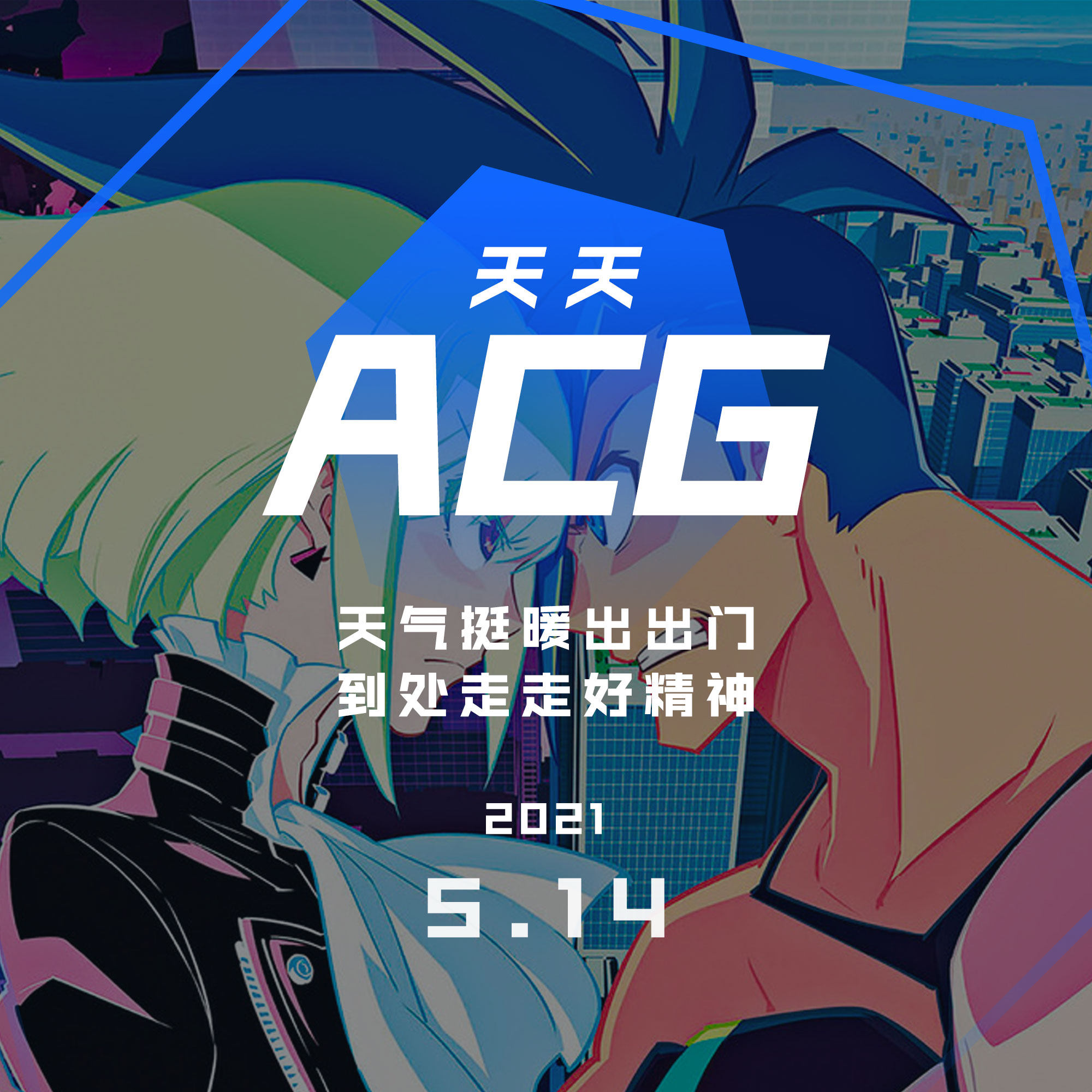 cover of episode 天气挺暖出出门，到处走走好精神 天天ACG 5.14