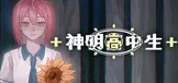 神明高中生 - Cosmic High Schooler