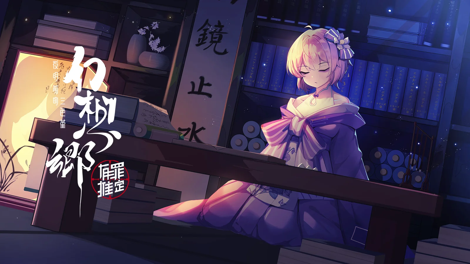 《幻想乡：有罪推定~夜明前的三色堇》20小时DEMO现已开放